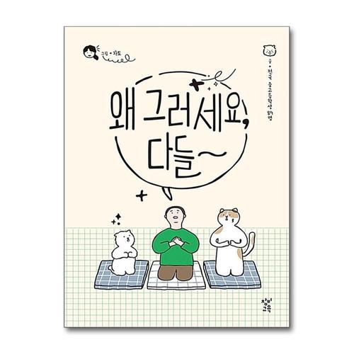 [제이북스]왜 그러세요, 다들