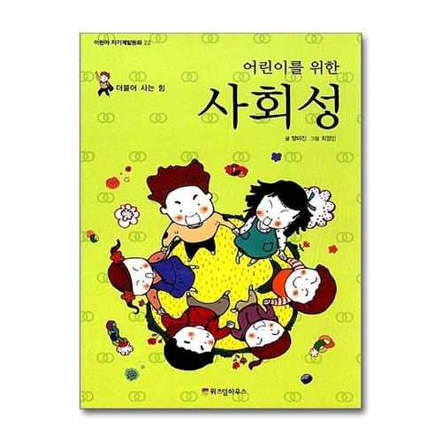 [제이북스]어린이를 위한 사회성 (어린이 자기계발 동화 22)