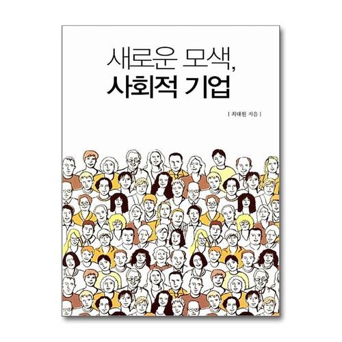 [제이북스]새로운 모색, 사회적 기업