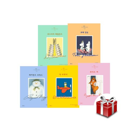 [북극곰] 일러스트레이터 1-5 세트 (주디스 커+딕 브루너+루드비히 베멀먼즈+토베 얀손)+랜덤선물