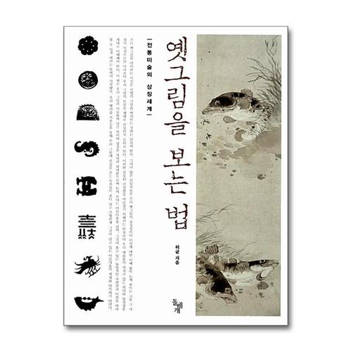 [제이북스]옛그림을 보는법