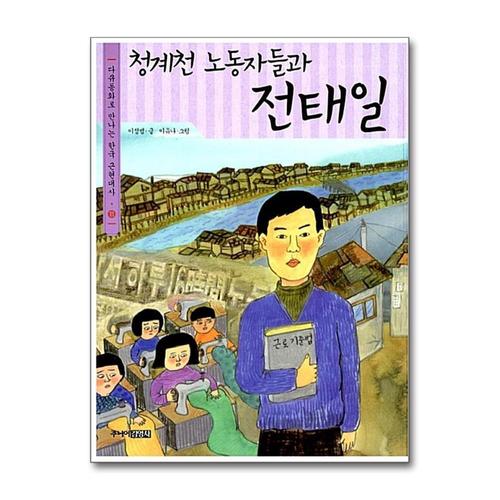 [제이북스]청계천 노동자들과 전태일 (다큐동화로 만나는 한국 근현대사 11)