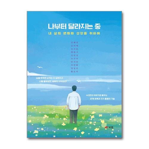 [제이북스]나부터 달라지는 중