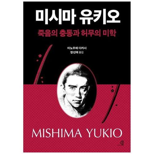 [하나북스퀘어]미시마 유키오, 죽음의 충동과 허무의 미학