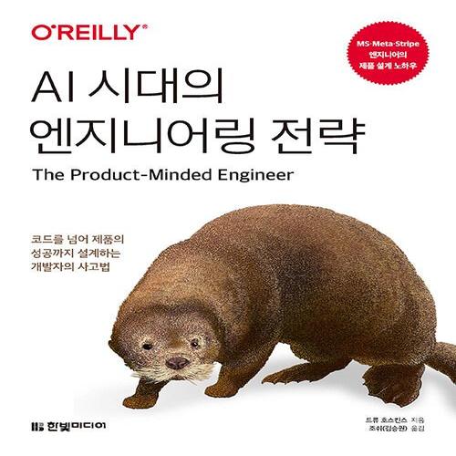 송설북 한빛미디어 AI 시대의 엔지니어링 전략