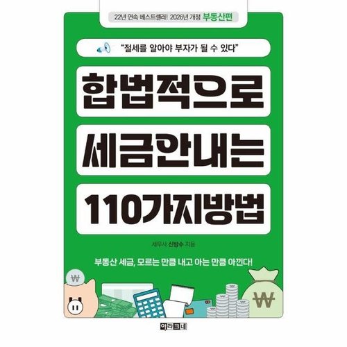 [이노플리아]합법적으로 세금 안 내는 110가지 방법 - 부동산편 (2026년)