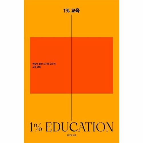 1% 교육 - 예일대 출신 김기영 교수의 교육 담론
