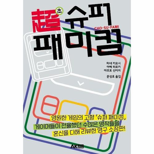 [웅진북센]초 슈퍼 패미컴