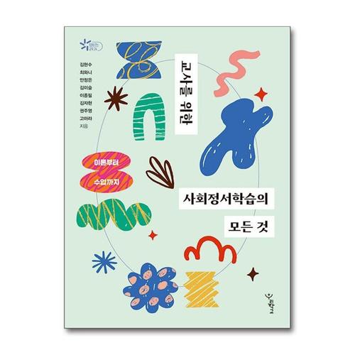 [제이북스]교사를 위한 사회정서학습의 모든 것 책