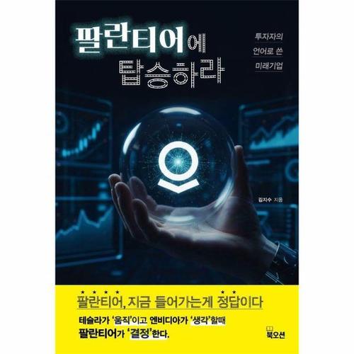 보리보리 [웅진북센]팔란티어에 탑승하라 - 투자자의 언어로 쓴 미래기업
