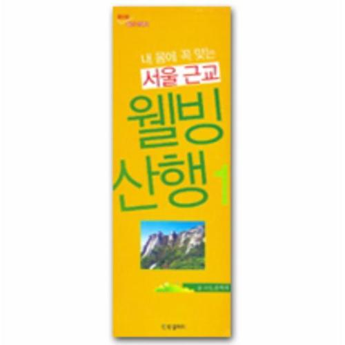 서울 근교 웰빙산행 1