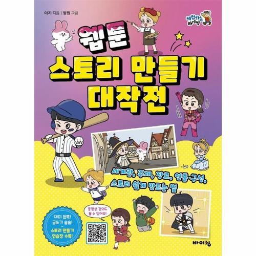 [웅진북센]웹툰 스토리 만들기 대작전 ： 세계관, 주제, 장르, 연출구성, 스토리 쉽게 만드는 법 - 체험..
