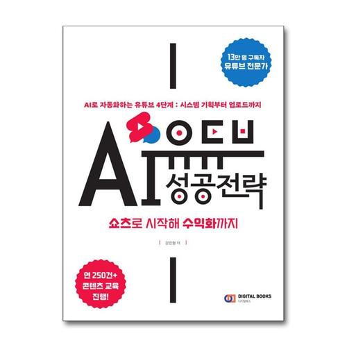 [제이북스]유튜브 AI 성공 전략  쇼츠로 시작해 수익화까지 - AI로 자동화하는 유튜브 4단계 시스템