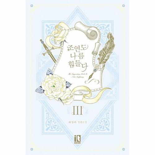 [이노플리아]조연도 나름 힘들다 3