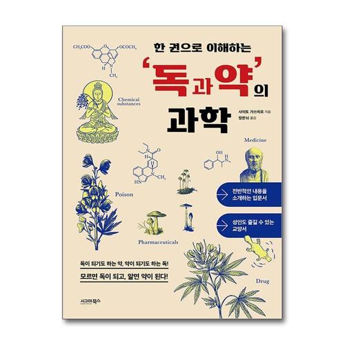 [제이북스]독과 약의 과학 - 한 권으로 이해하는 식물 동물 광물 등 수많은 천연물 독성분