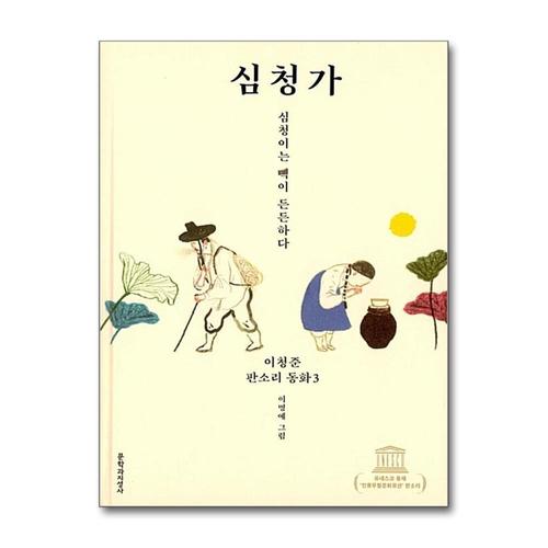 [제이북스]심청가  심청이는 빽이 든든하다 (이청준 판소리 동화 3) (양장)