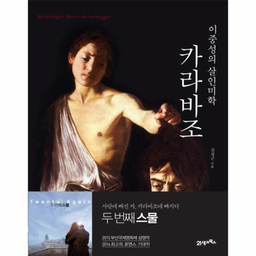 보리보리 [웅진북센]카라바조, 이중성의 살인미학