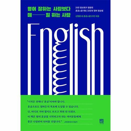 [웅진북센]영어 잘하는 사람보다 매일 하는 사람 - 25만 팔로워가 열광한 혼공스쿨 22인의 영어 필승법