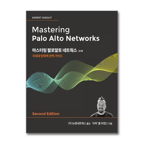 [제이북스]마스터링 팔로알토 네트웍스 2/e
