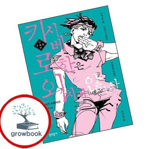 키시베 로한은 외치지 않는다 키시베로한은외치지않는다 책