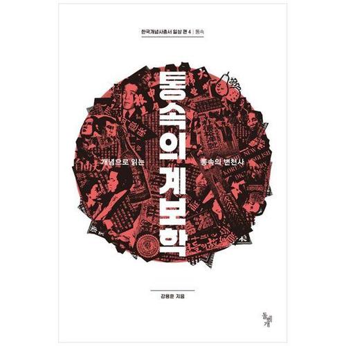 보리보리 [하나북스퀘어]통속의 계보학 ：개념으로 읽는 통속의 변천사