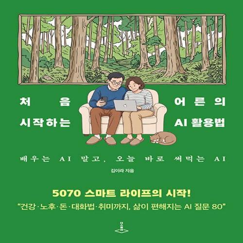 송설북 더스퀘어 처음 시작하는 어른의 AI 활용법