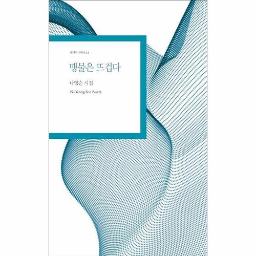 [웅진북센]맹물은 뜨겁다 - 현대시 기획선 54