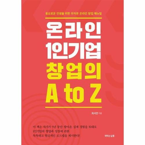 [웅진북센]온라인 1인기업 창업의 A to Z ： 풍요로운 인생을 위한 무자본 온라인 창업 매뉴얼
