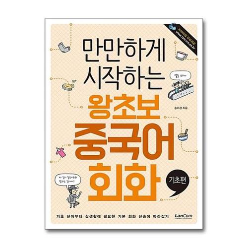 [제이북스]만만하게 시작하는 왕초보 중국어 회화 - 기초편