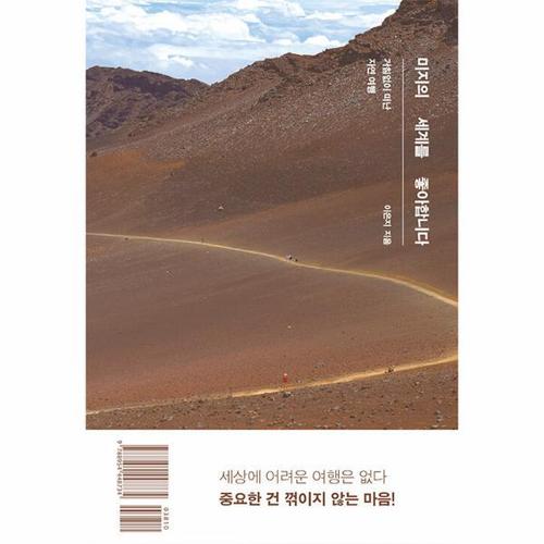 [웅진북센]미지의 세계를 좋아합니다 ： 거침없이 떠난 자연 여행