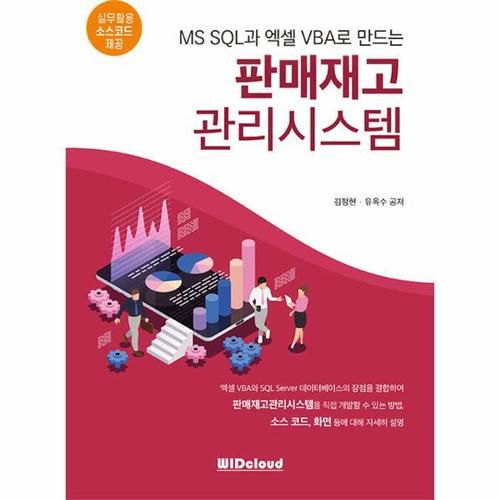 [웅진북센]판매재고 관리시스템 - MS SQL과 엑셀VBA로 만드는