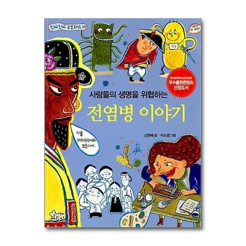 [제이북스]사람들의 생명을 위협하는 전염병 이야기 (진짜진짜 공부돼요 10)