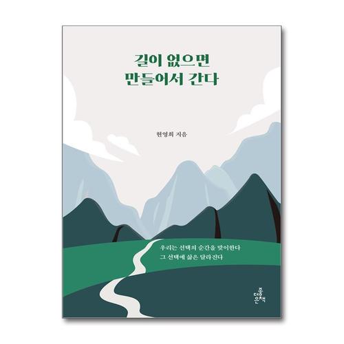 [제이북스]길이 없으면 만들어서 간다