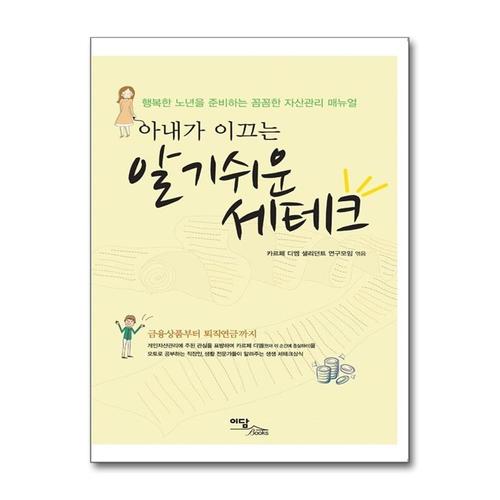 [제이북스]아내가 이끄는 알기 쉬운 세테크 - 행복한 노년을 준비하는 꼼꼼한 자산관리 매뉴얼