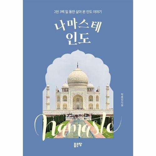 나마스테 인도 - 2천 3백 일 동안 살아 본 인도 이야기