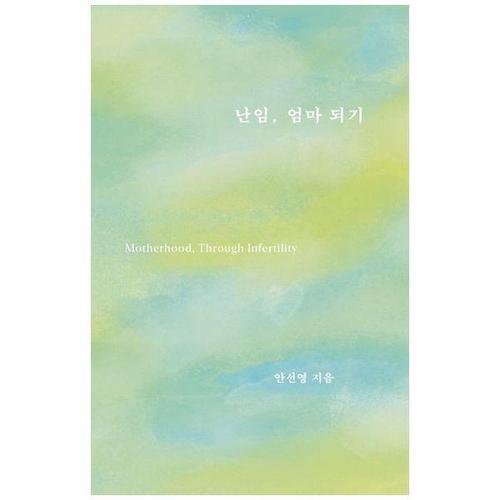 보리보리 [하나북스퀘어]난임, 엄마 되기