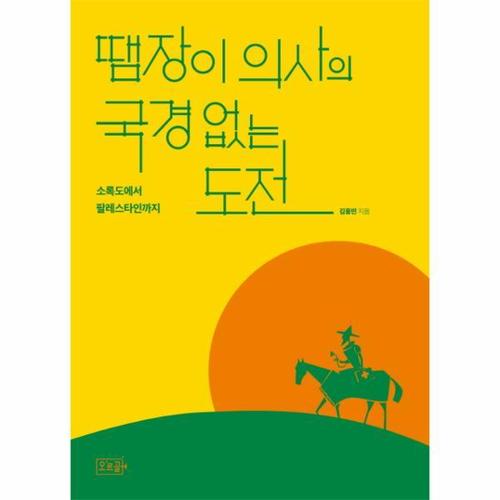 [웅진북센]땜장이 의사의 국경 없는 도전 - 소록도에서 팔레스타인까지