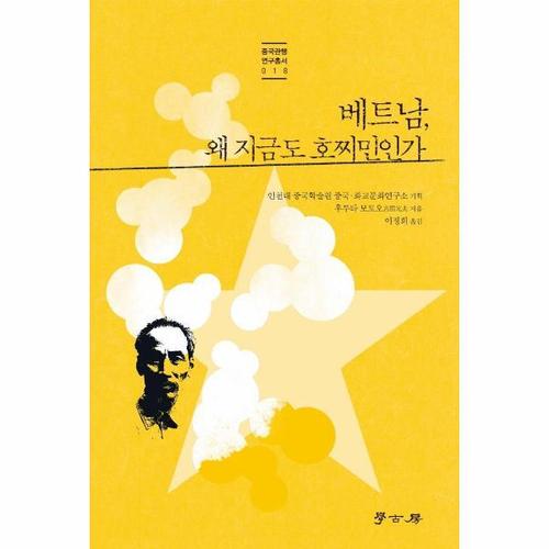 [웅진북센]베트남, 왜 지금도 호찌민인가 - 중국관행연구총서 18 (양장)