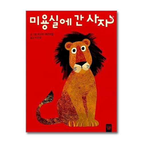 [제이북스]미용실에 간 사자 (춤추는 카멜레온 117) (보드북)