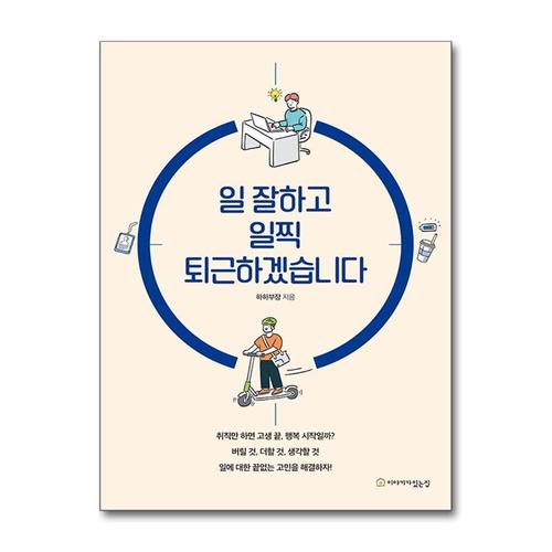 [제이북스]일 잘하고 일찍 퇴근하겠습니다