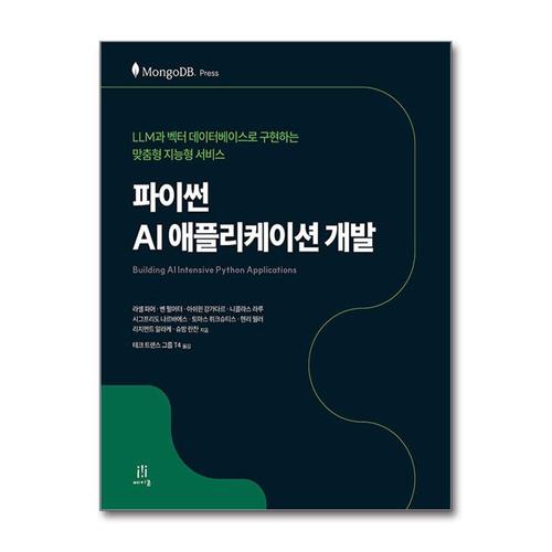 [제이북스]파이썬 AI 애플리케이션 개발 - LLM과 벡터 데이터베이스로 구현하는 맞춤형 지능형 서비스