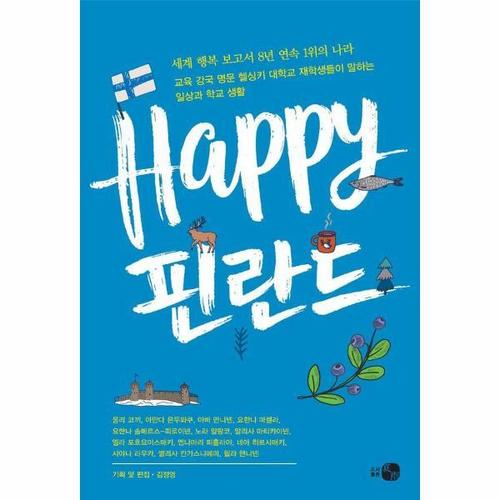 해피 핀란드 - 세계 행복 보고서 8년 연속 1위의 나라
