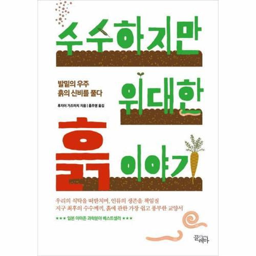 [웅진북센]수수하지만 위대한 흙 이야기 (발밑의 우주 흙의 신비를 풀다)