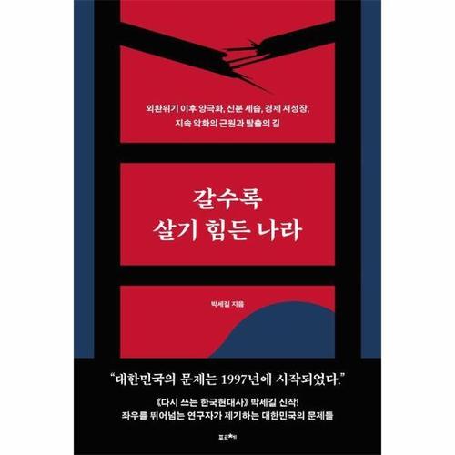 보리보리 [웅진북센]갈수록 살기 힘든 나라 ： 외환위기 이후 양극화, 신분 세습, 경제 저성장, 지속 악화의 근원..