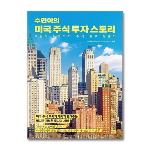 기타제조사 [제이북스]수민이의 미국 주식 투자 스토리 - 이주택 반교수 주식 책