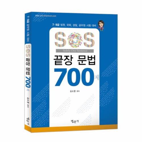 SOS 끝장문법 700제 7 9급 법원 국회 경찰 공무원 시험 대비
