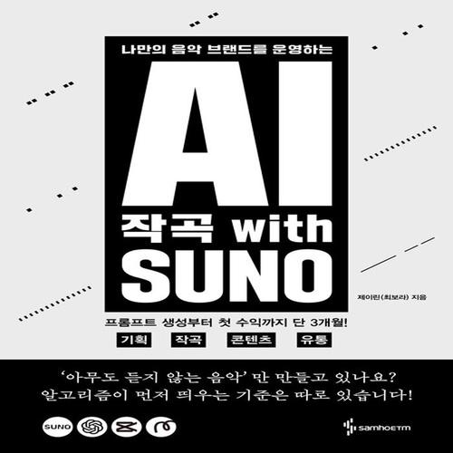 송설북 삼호ETM AI 작곡 with SUNO