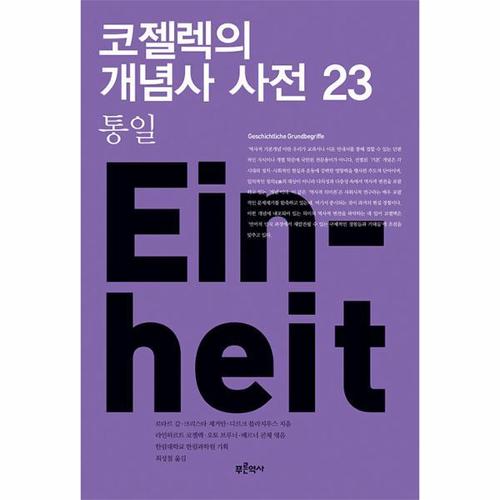 보리보리 [웅진북센]코젤렉의 개념사 사전 23 - 통일