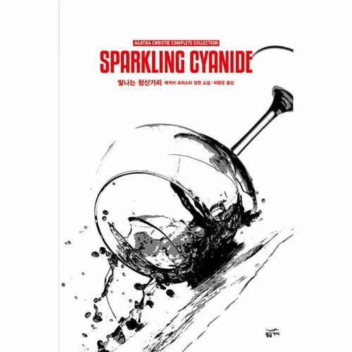 [보리보리][이노플리아]애거서 크리스티 전집 61 - 빛나는 청산가리 (완전판) (양장)