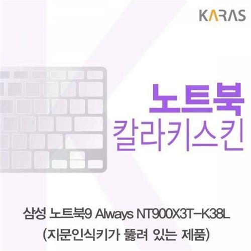 BS 삼성 노트북9 Always NT900X3T-K38L(A타입)용 칼라키스킨 WFMGHHY